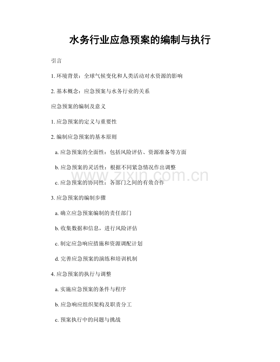 水务行业应急预案的编制与执行.docx_第1页