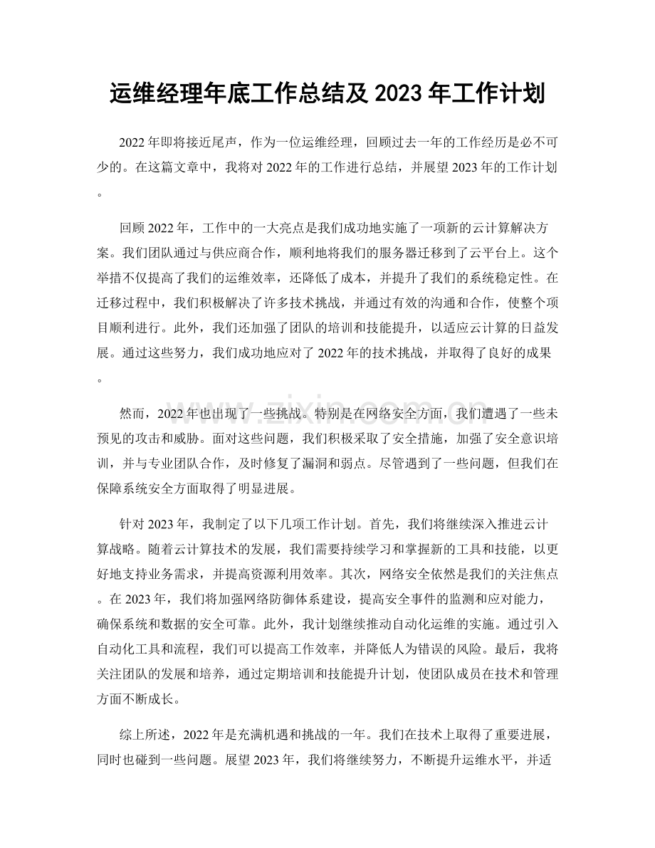 运维经理年底工作总结及2023年工作计划.docx_第1页