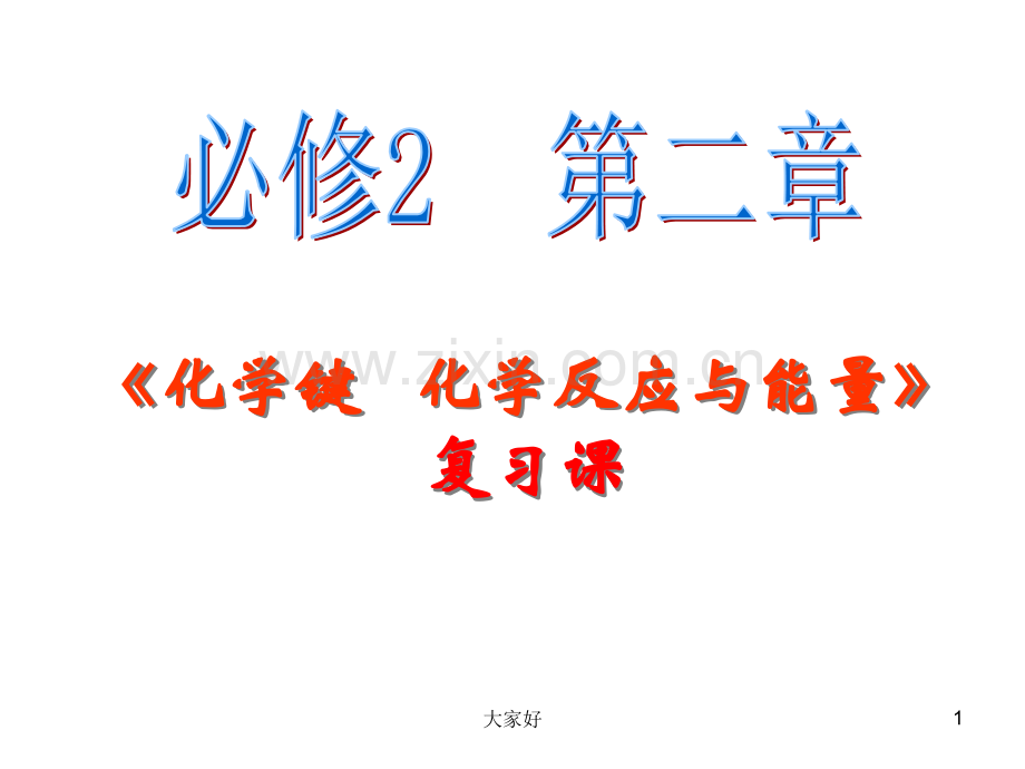 鲁科版化学必修二第二章复习.ppt_第1页