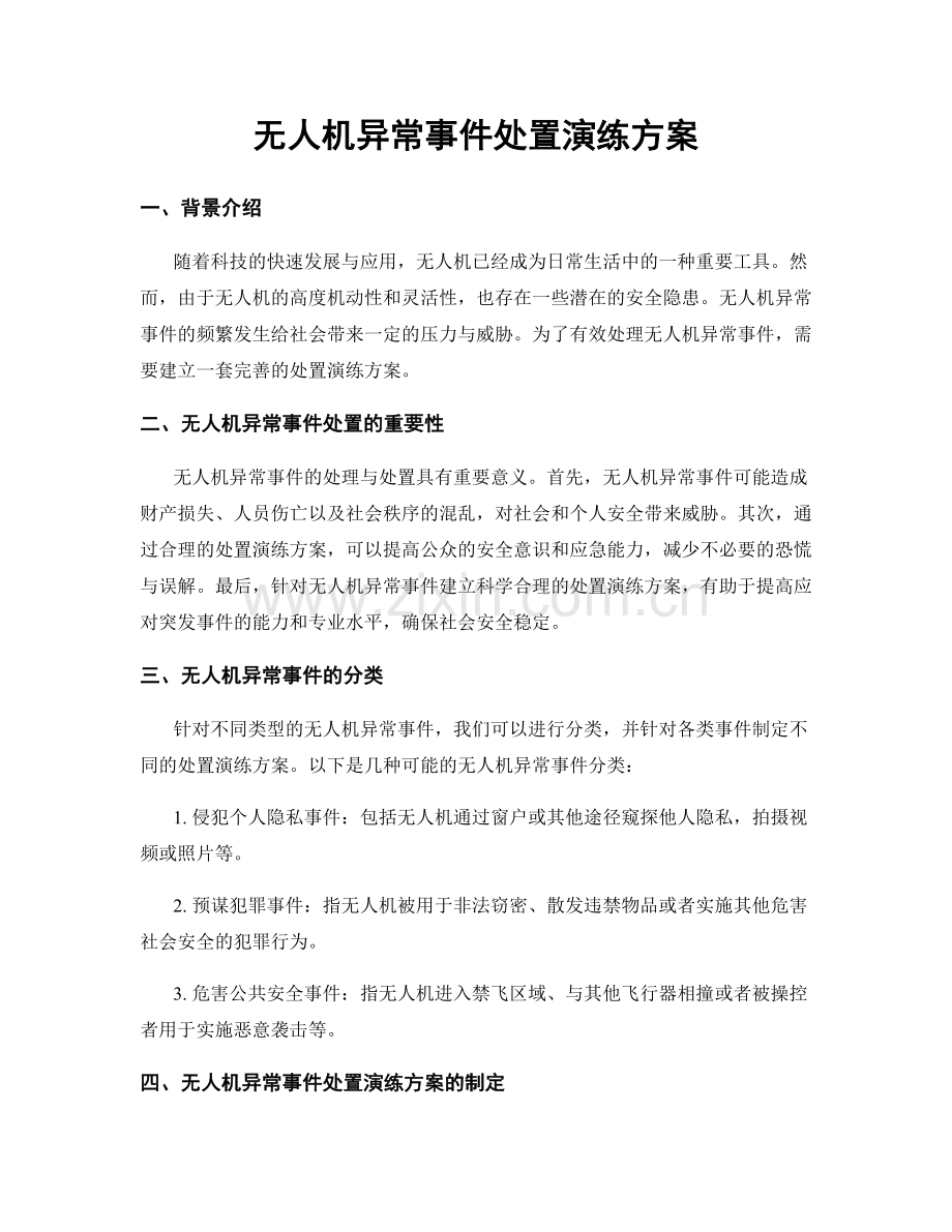 无人机异常事件处置演练方案.docx_第1页