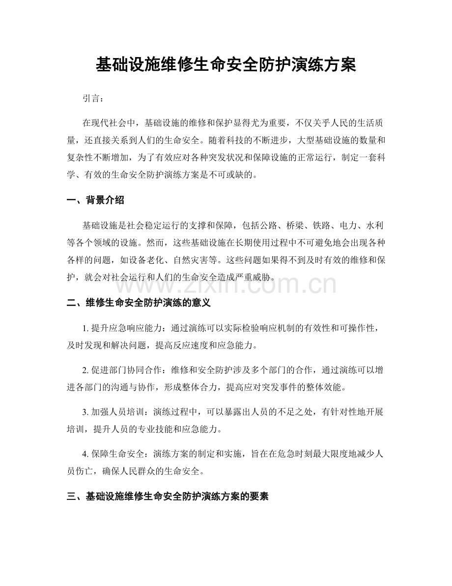 基础设施维修生命安全防护演练方案.docx_第1页