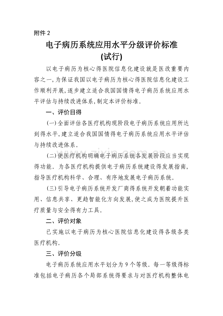 电子病历五级评审规范.doc_第1页