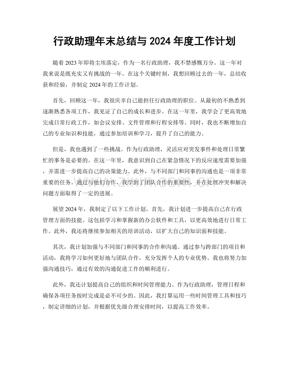 行政助理年末总结与2024年度工作计划.docx_第1页