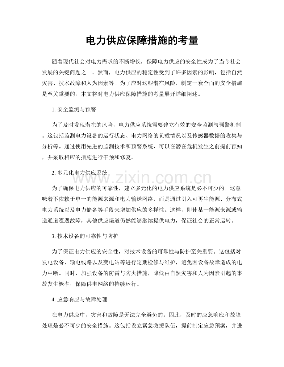 电力供应保障措施的考量.docx_第1页