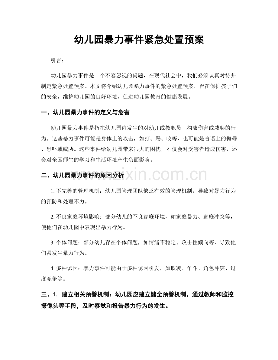 幼儿园暴力事件紧急处置预案.docx_第1页