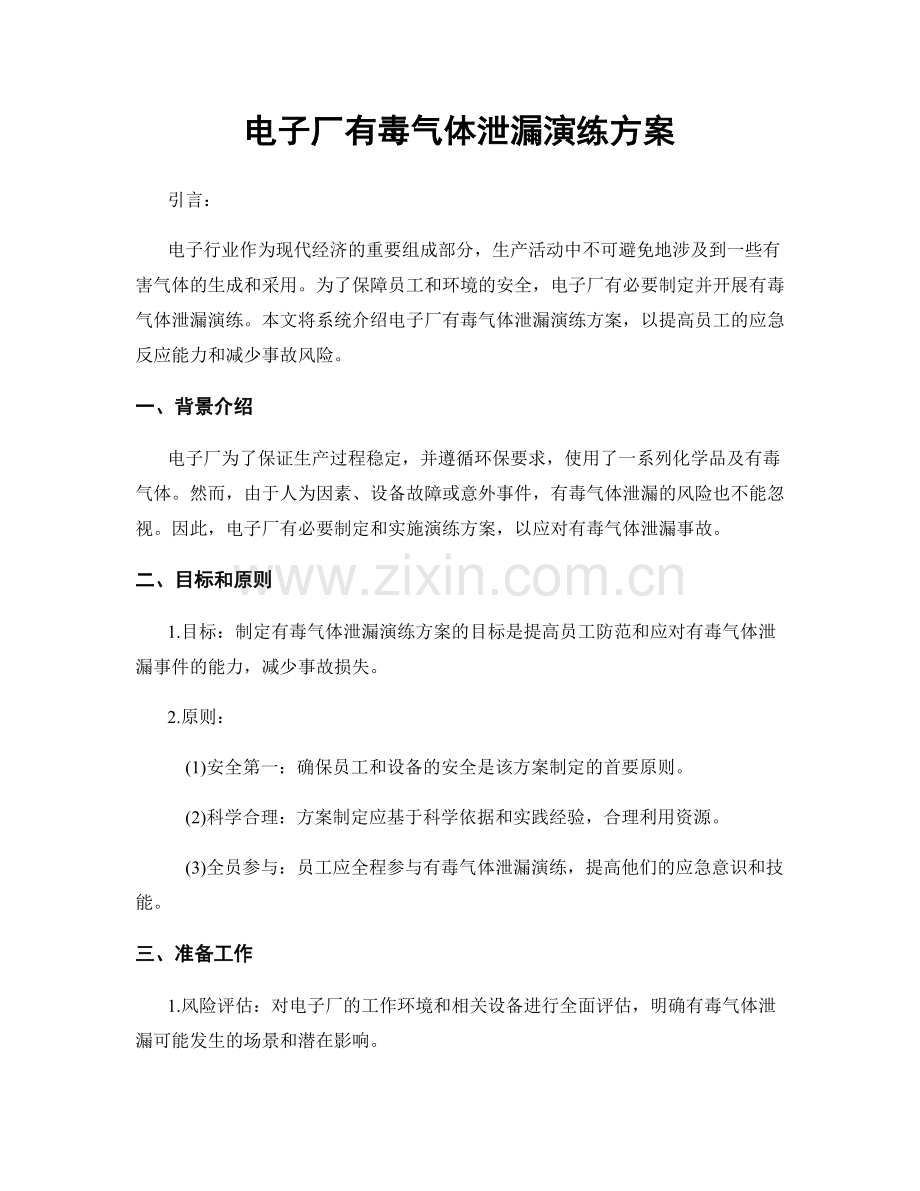 电子厂有毒气体泄漏演练方案.docx_第1页