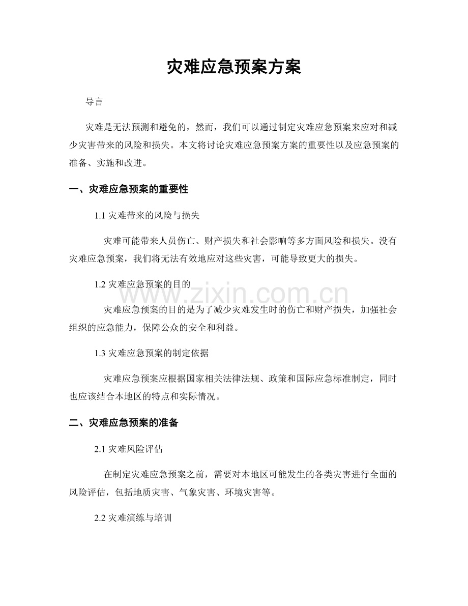灾难应急预案方案.docx_第1页
