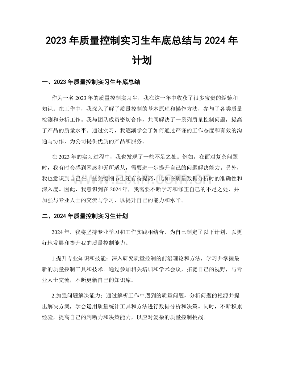 2023年质量控制实习生年底总结与2024年计划.docx_第1页