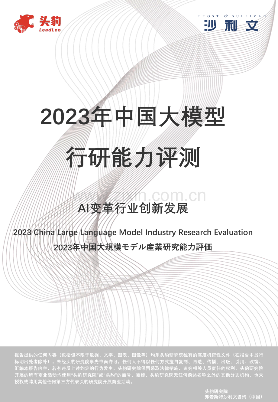 2023中国大模型行研能力评测报告.pdf_第1页