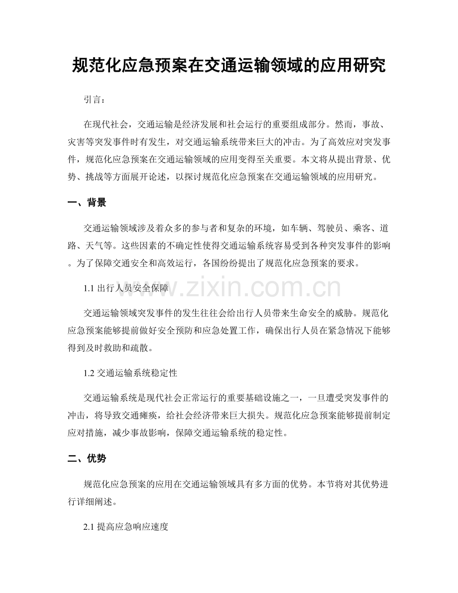规范化应急预案在交通运输领域的应用研究.docx_第1页