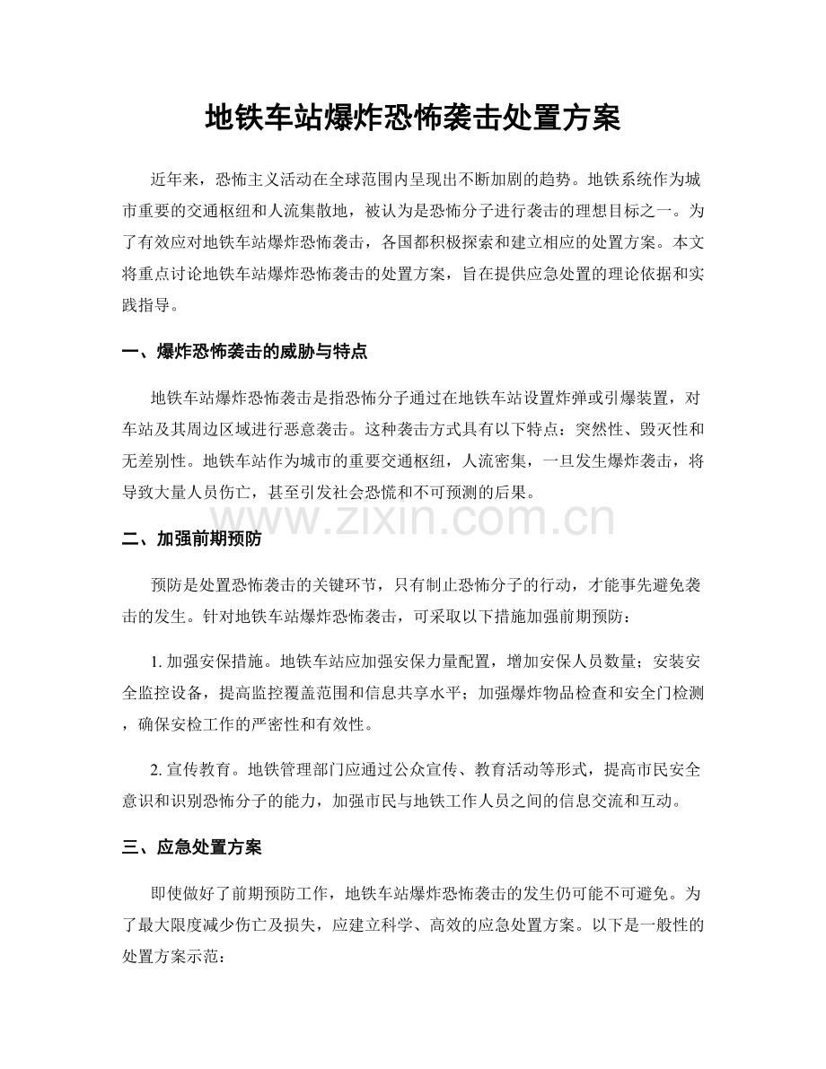 地铁车站爆炸恐怖袭击处置方案.docx_第1页