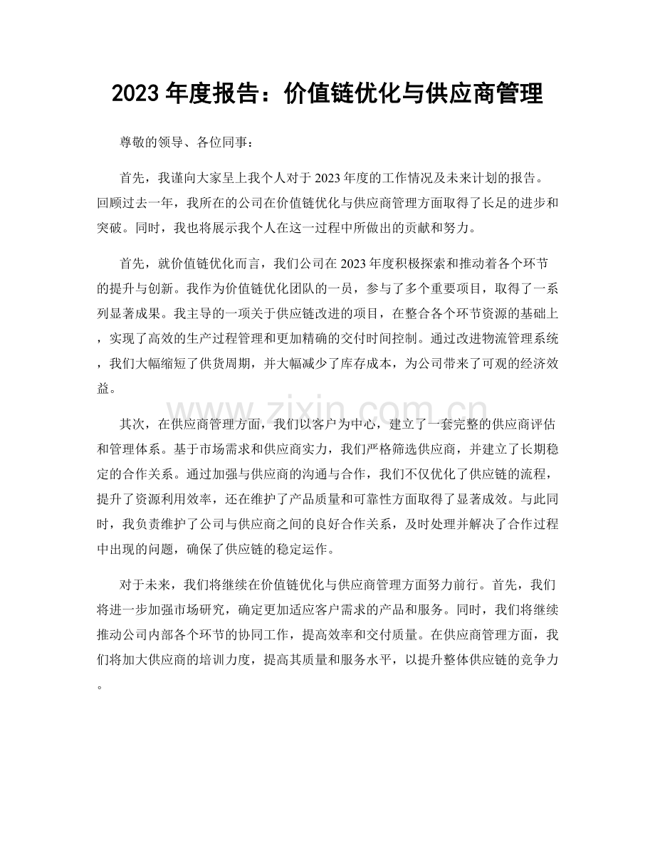 2023年度报告：价值链优化与供应商管理.docx_第1页