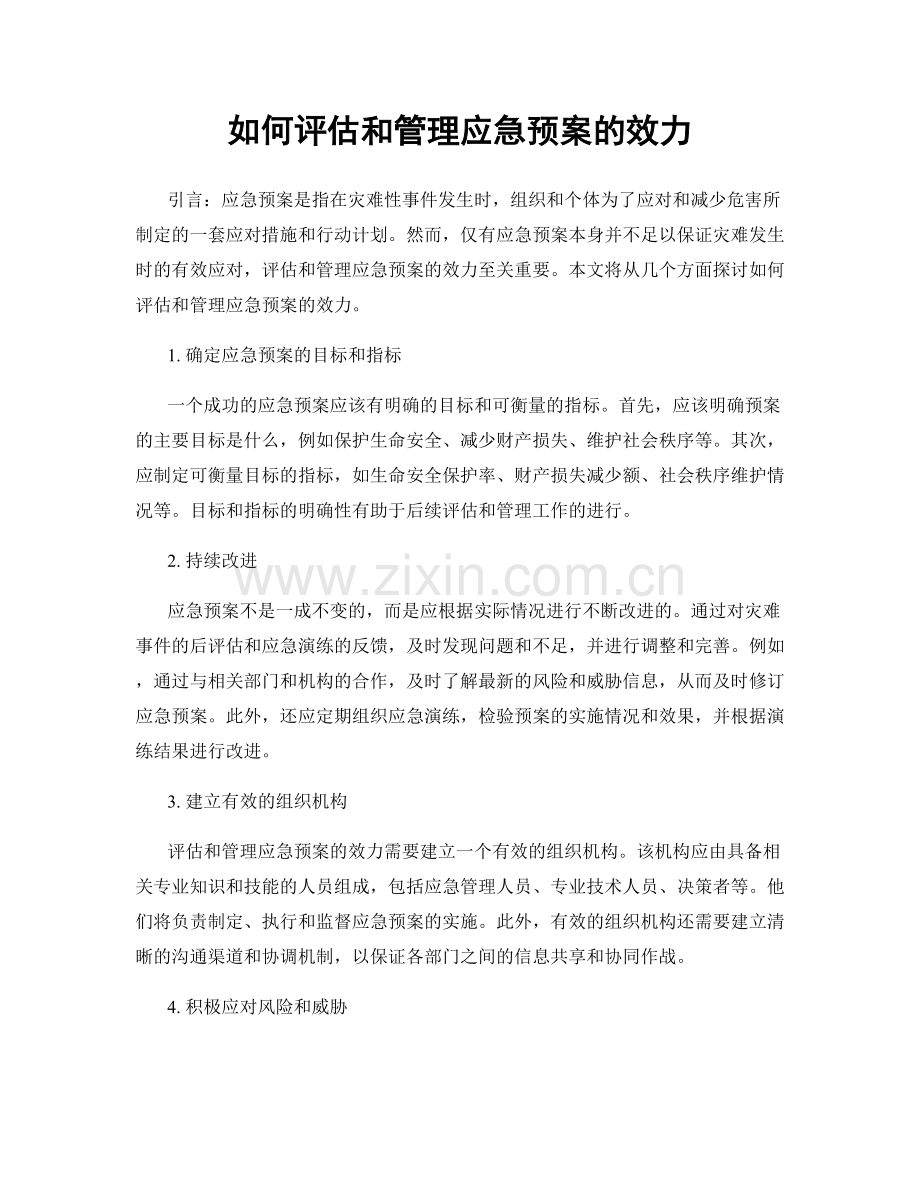 如何评估和管理应急预案的效力.docx_第1页