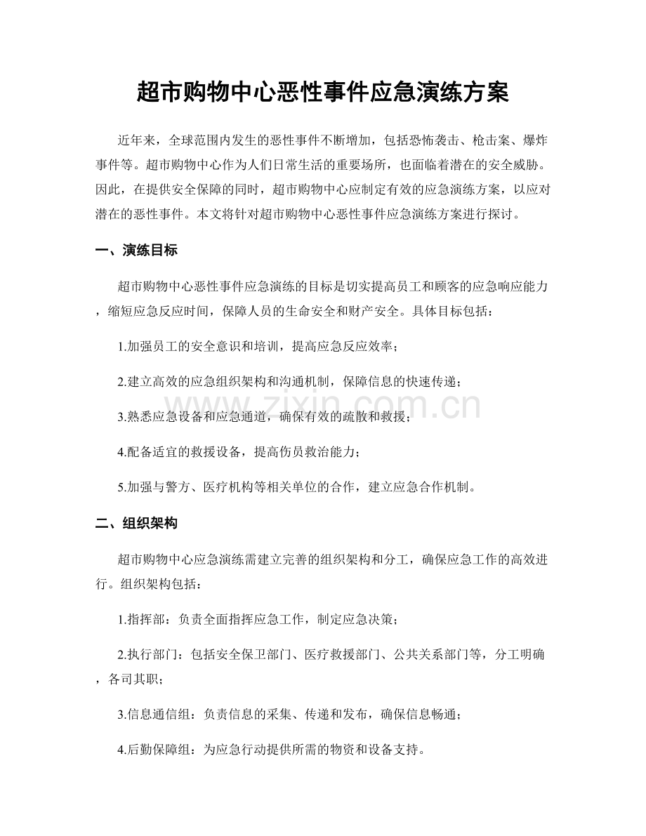超市购物中心恶性事件应急演练方案.docx_第1页
