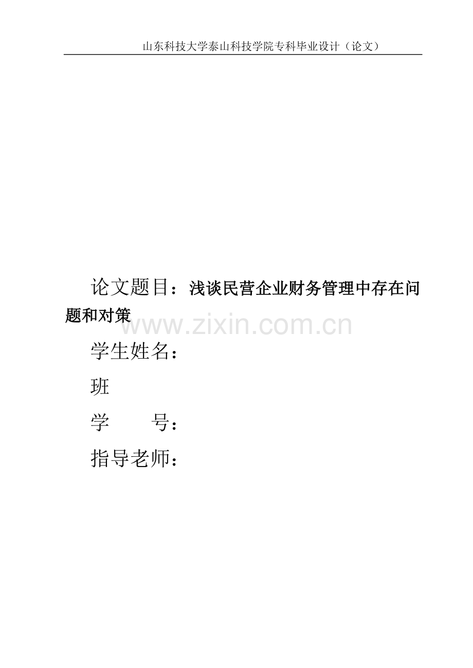 浅谈民营企业财务管理中存在问题和对策1.doc_第1页