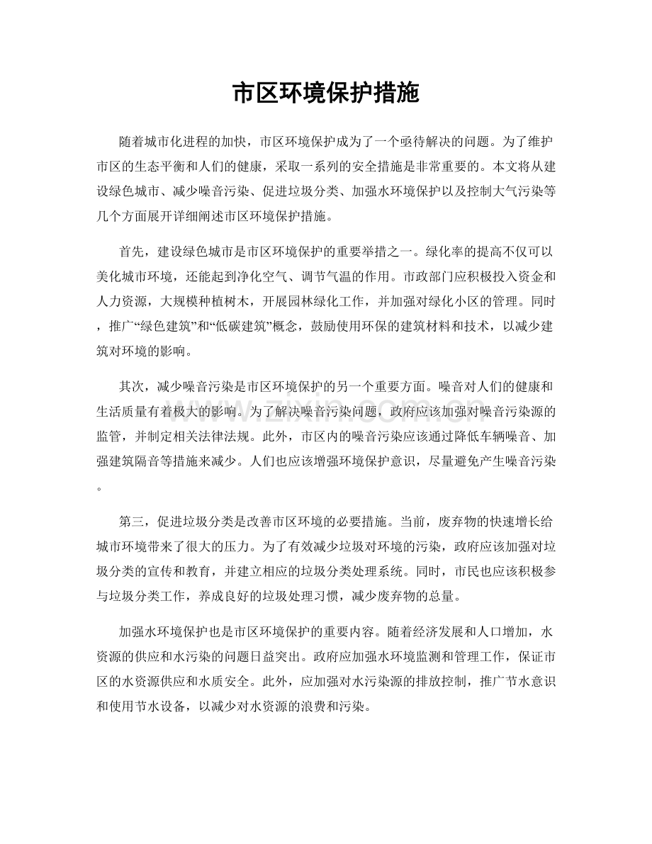 市区环境保护措施.docx_第1页