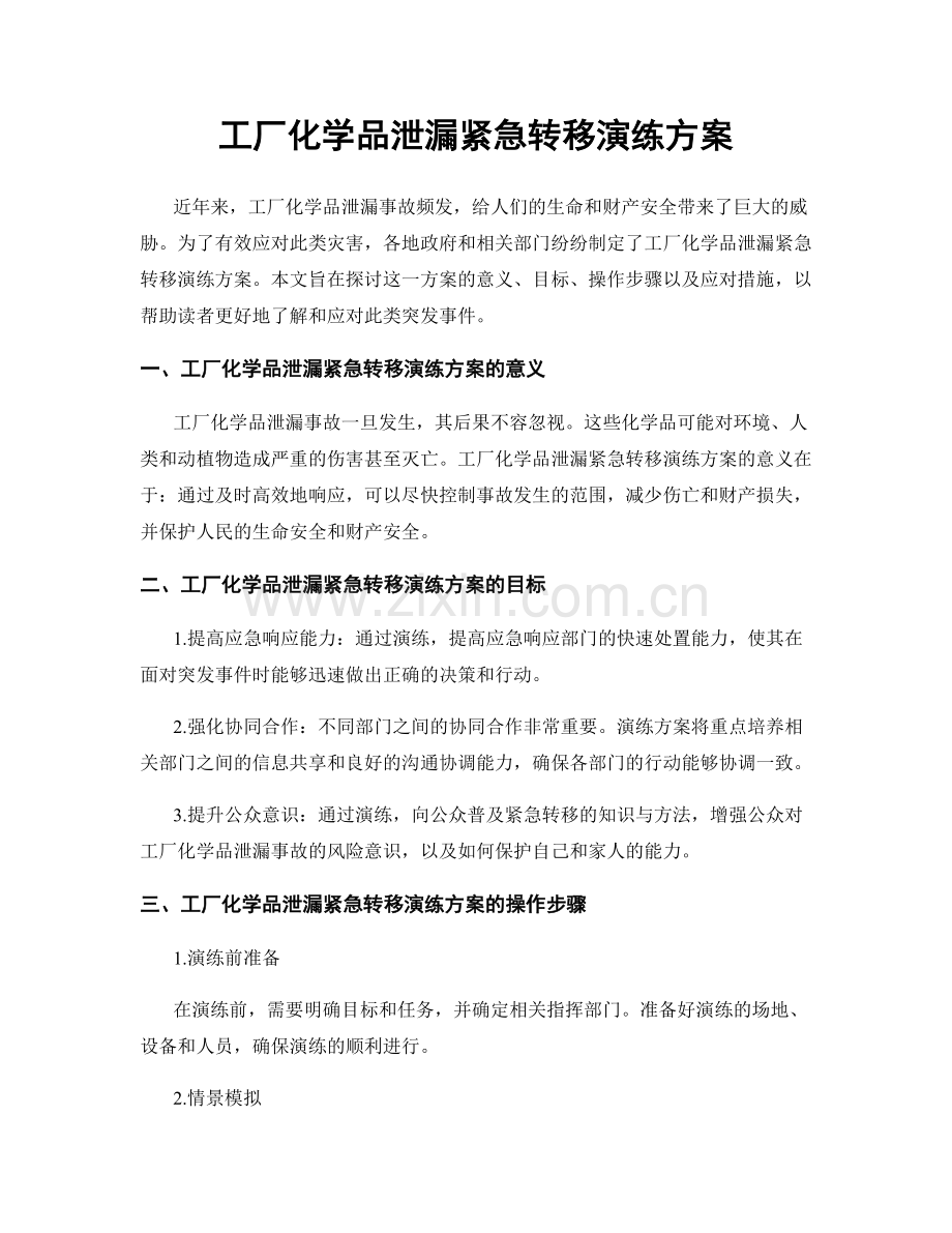 工厂化学品泄漏紧急转移演练方案.docx_第1页