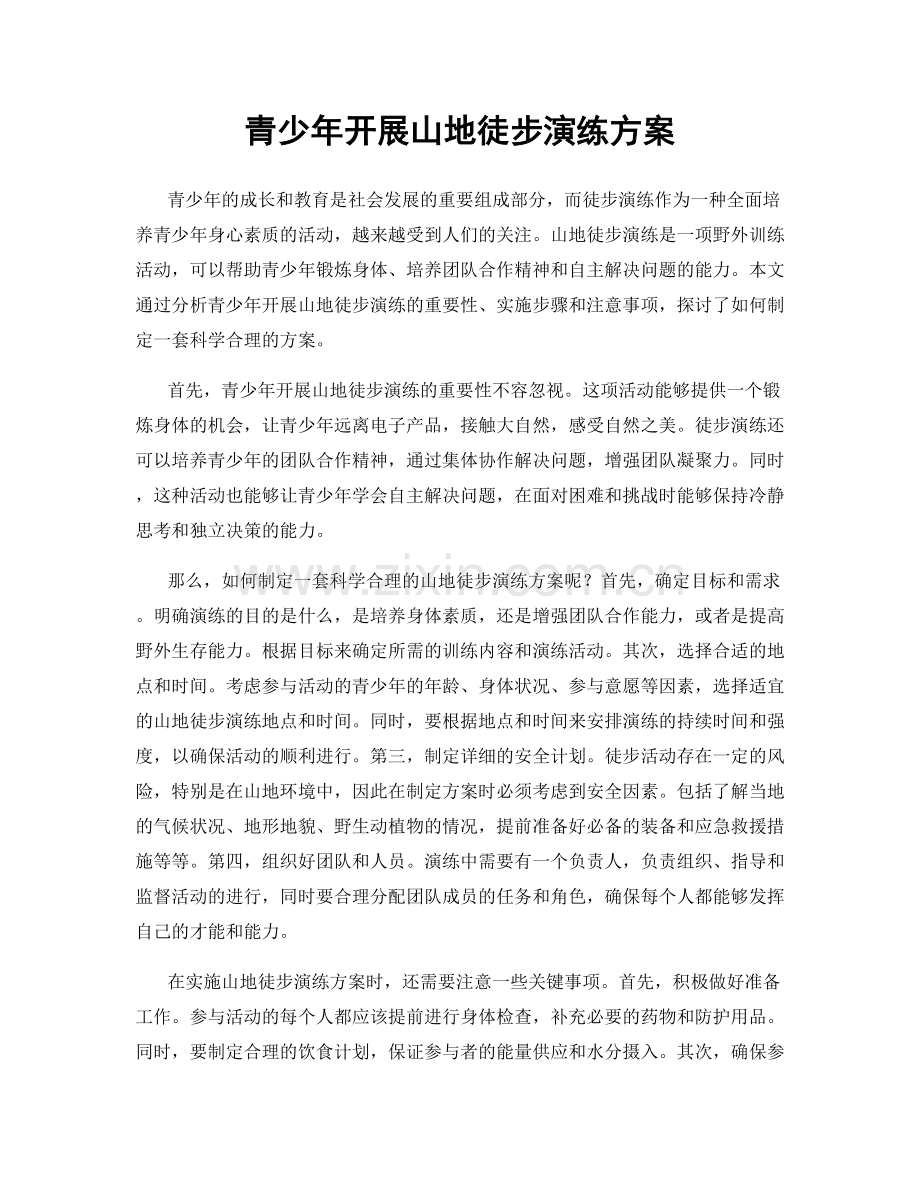 青少年开展山地徒步演练方案.docx_第1页