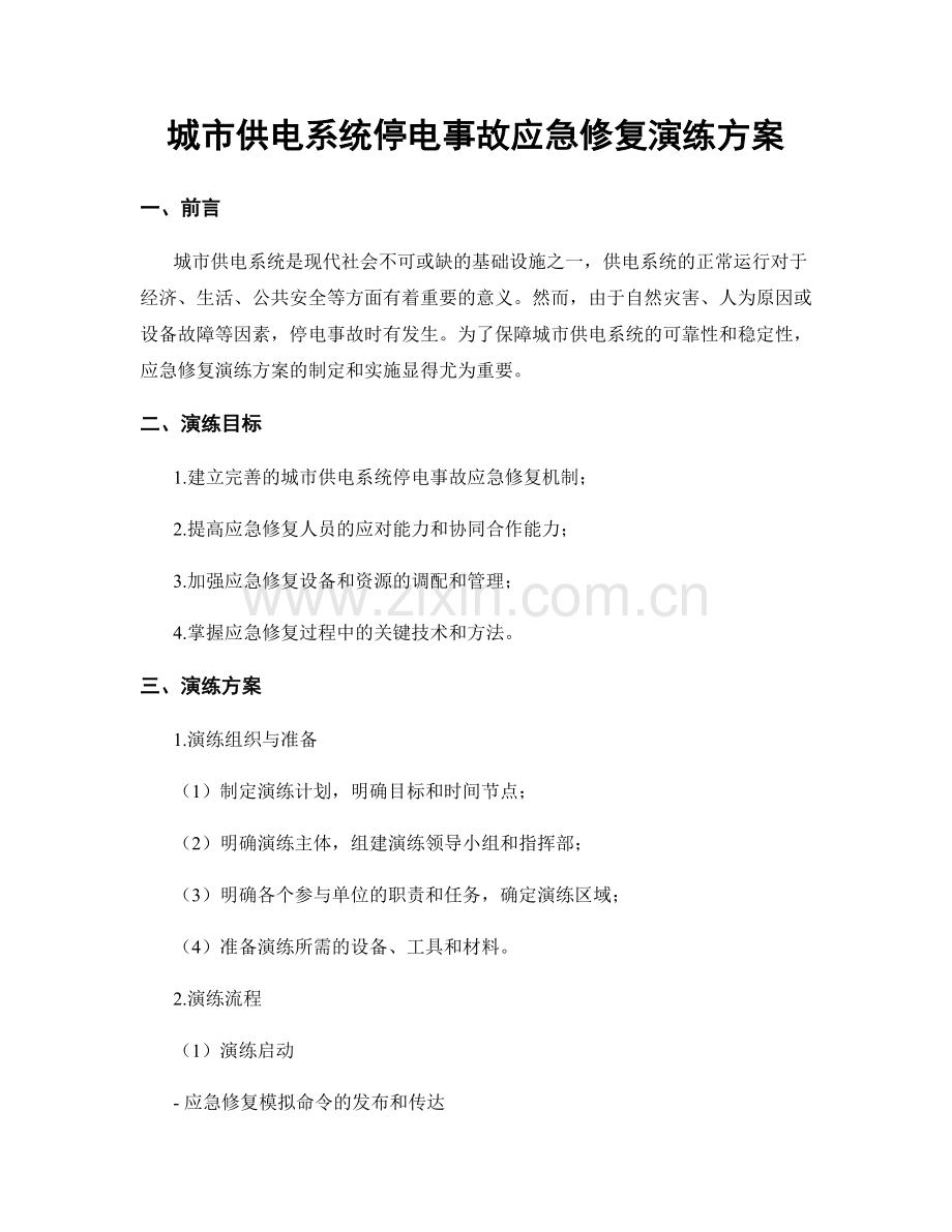 城市供电系统停电事故应急修复演练方案.docx_第1页