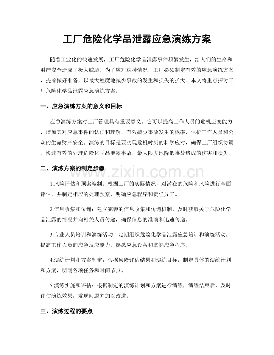 工厂危险化学品泄露应急演练方案.docx_第1页