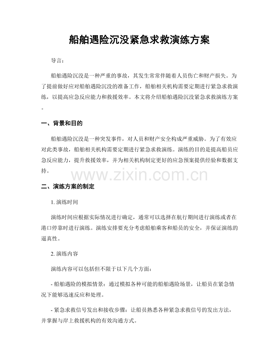船舶遇险沉没紧急求救演练方案.docx_第1页