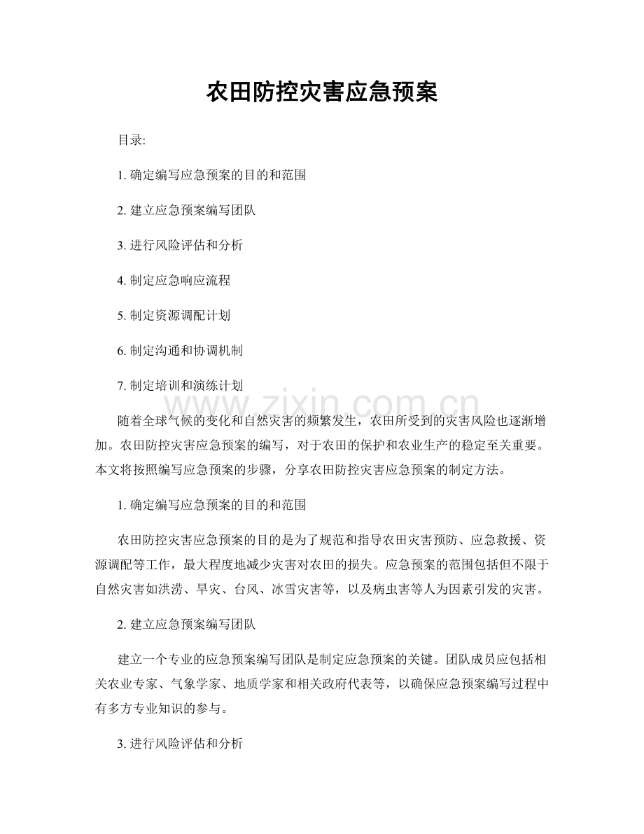 农田防控灾害应急预案.docx_第1页