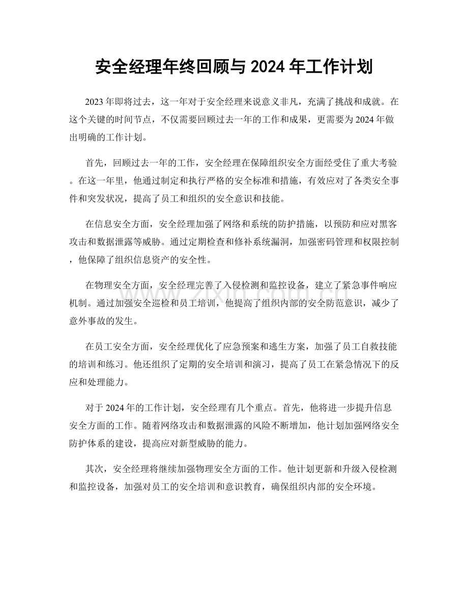 安全经理年终回顾与2024年工作计划.docx_第1页