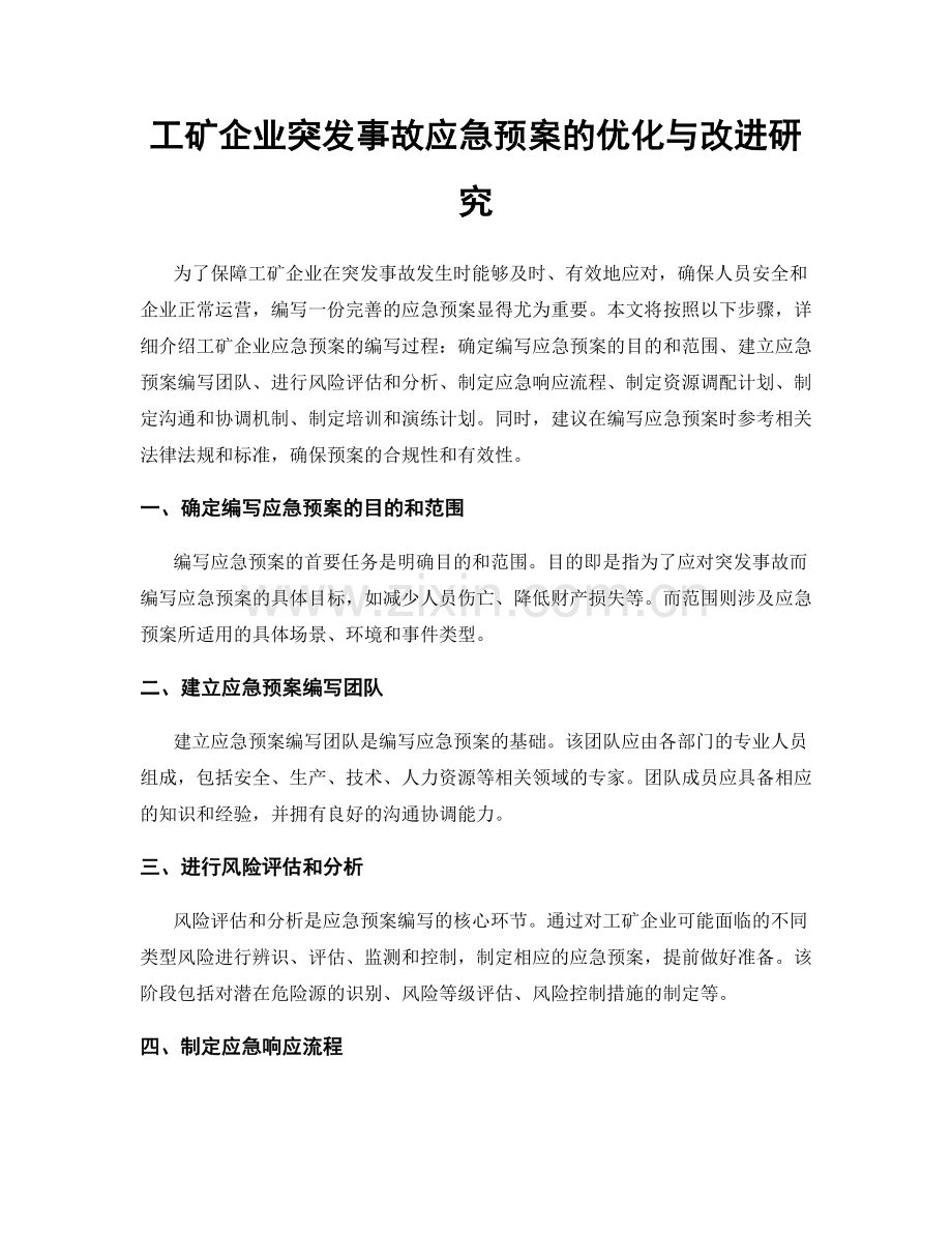 工矿企业突发事故应急预案的优化与改进研究.docx_第1页