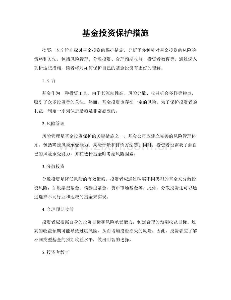 基金投资保护措施.docx_第1页