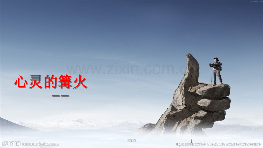 2012年北京高考散文-心灵的篝火张海迪.pptx_第1页