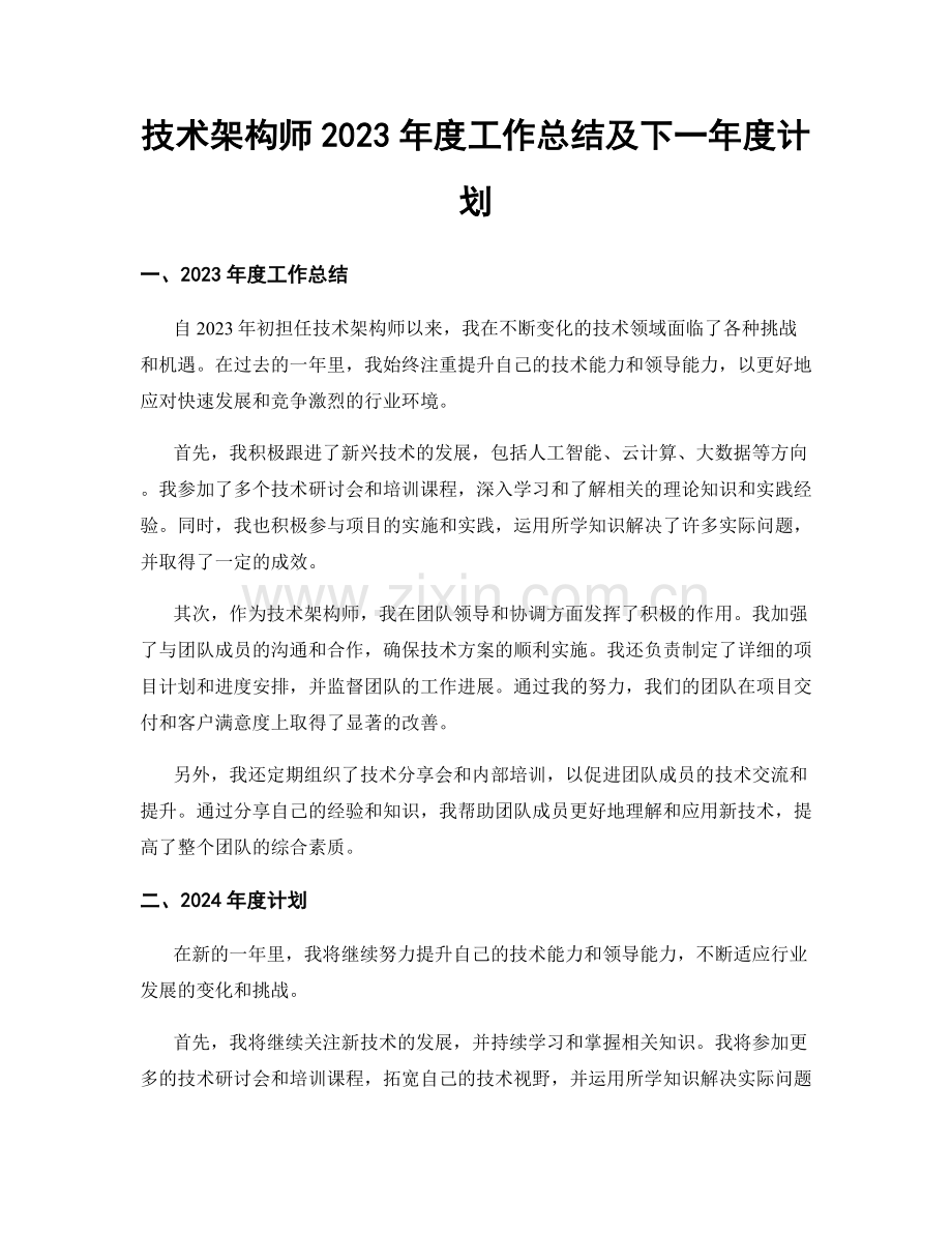 技术架构师2023年度工作总结及下一年度计划.docx_第1页