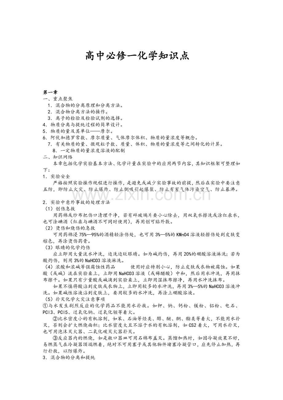 高一化学知识点总结.doc_第1页