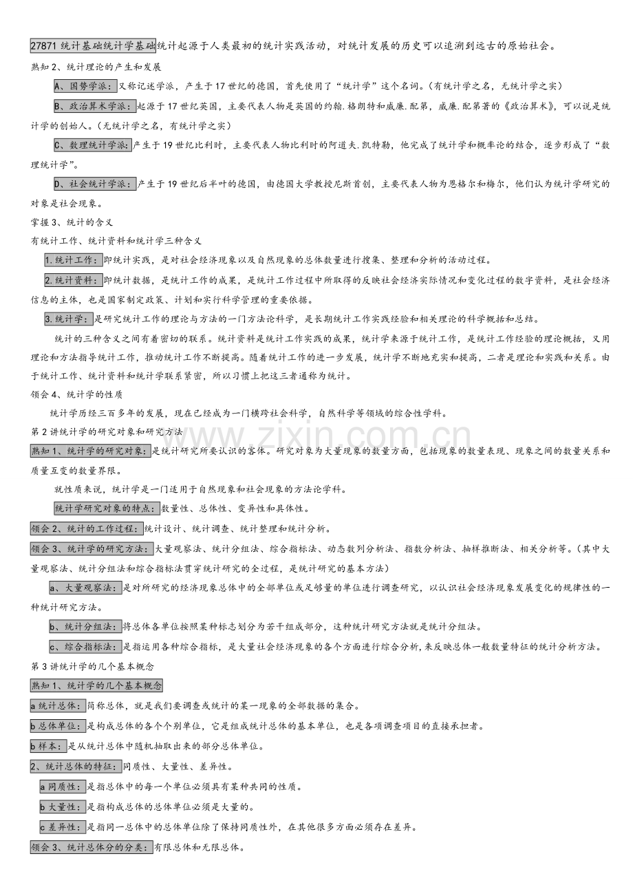 27871统计基础统计学基础.doc_第1页