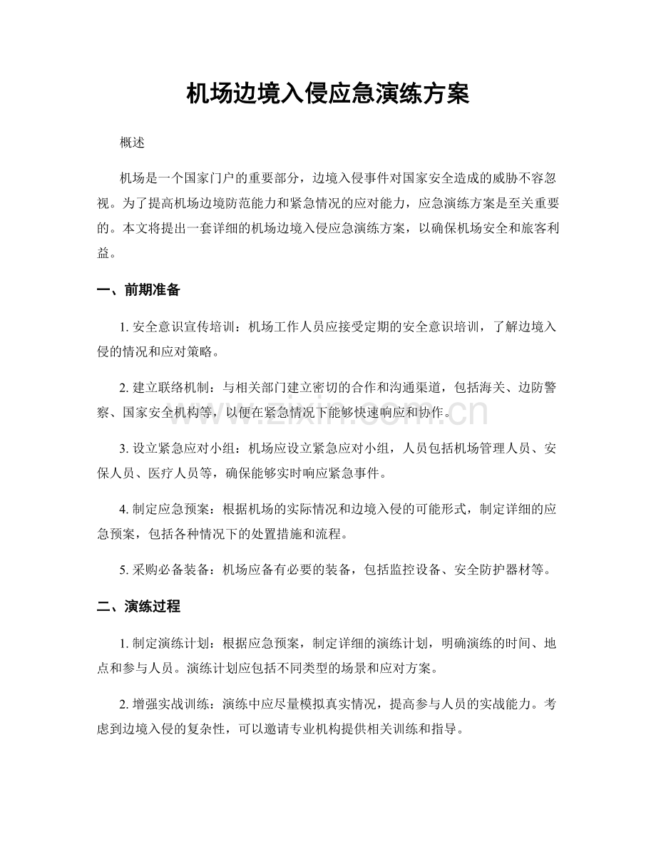 机场边境入侵应急演练方案.docx_第1页