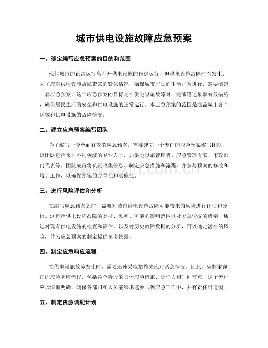 城市供电设施故障应急预案.docx_第1页