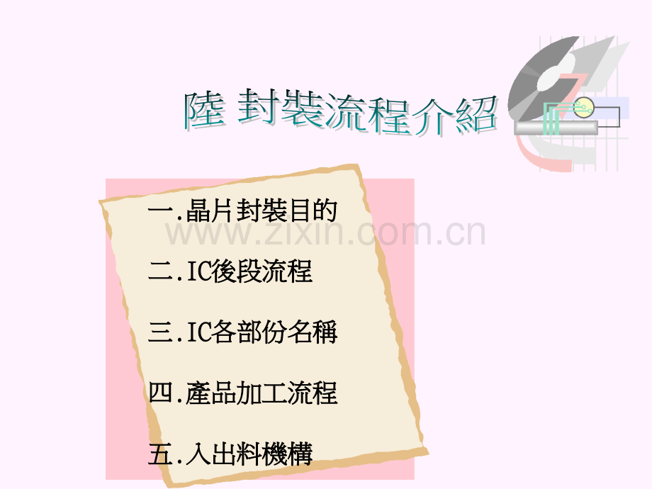 封装流程介绍.ppt_第1页