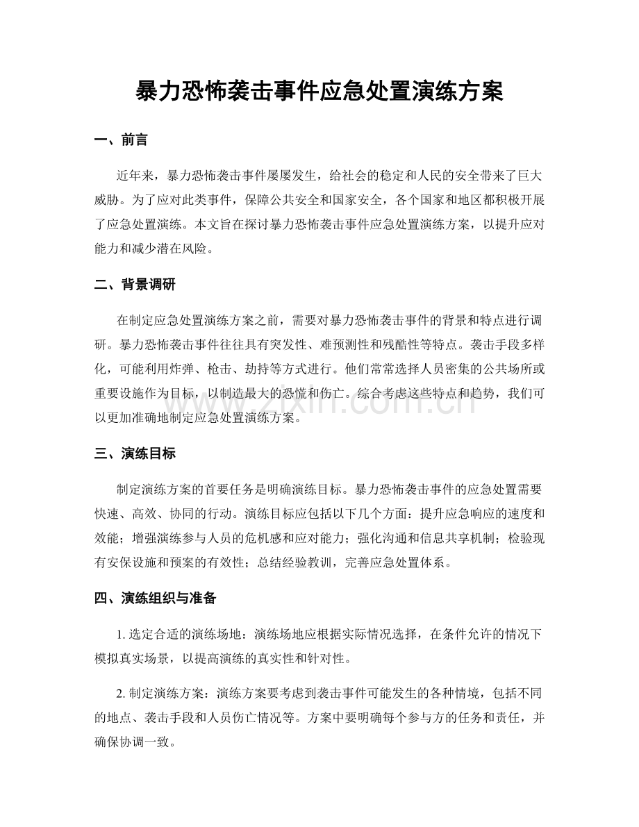 暴力恐怖袭击事件应急处置演练方案.docx_第1页
