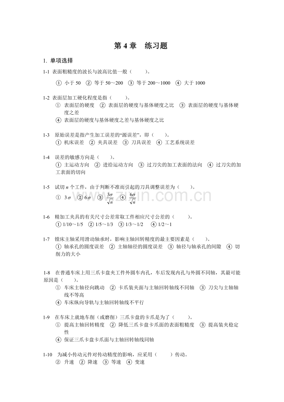 机械制造基础练习与答案4.doc_第1页