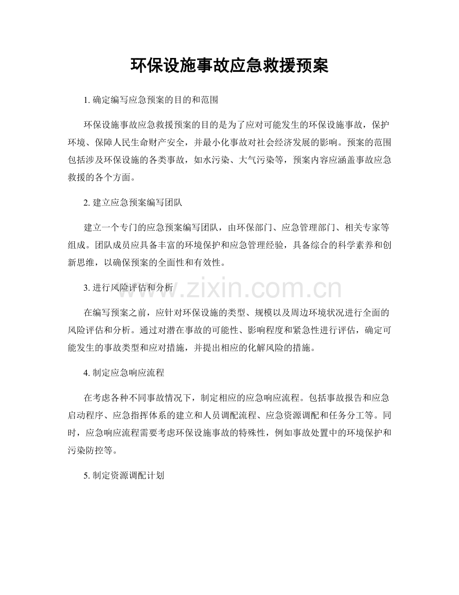 环保设施事故应急救援预案.docx_第1页