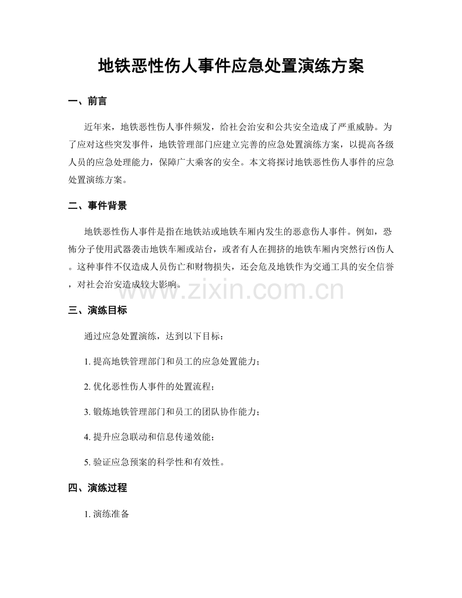 地铁恶性伤人事件应急处置演练方案.docx_第1页