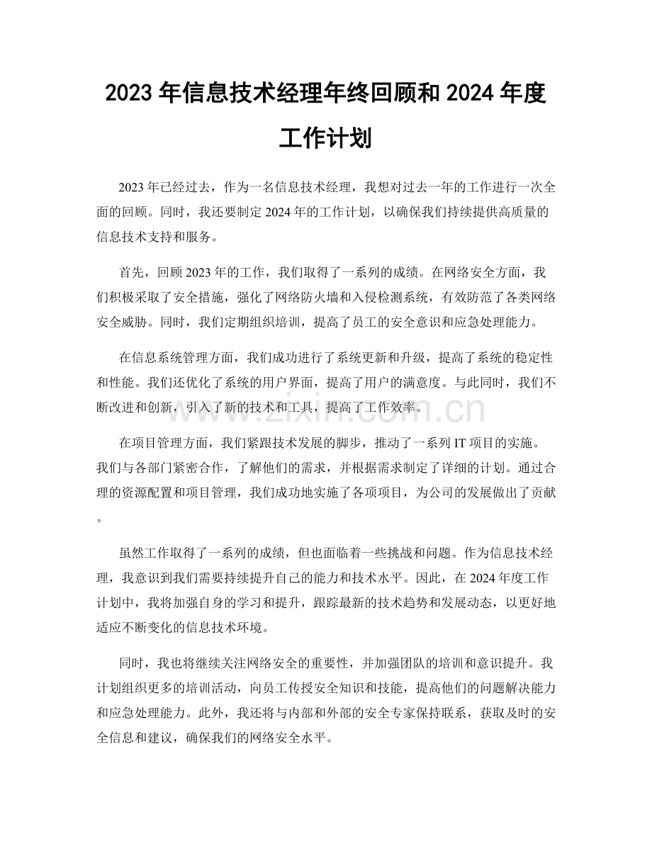 2023年信息技术经理年终回顾和2024年度工作计划.docx_第1页