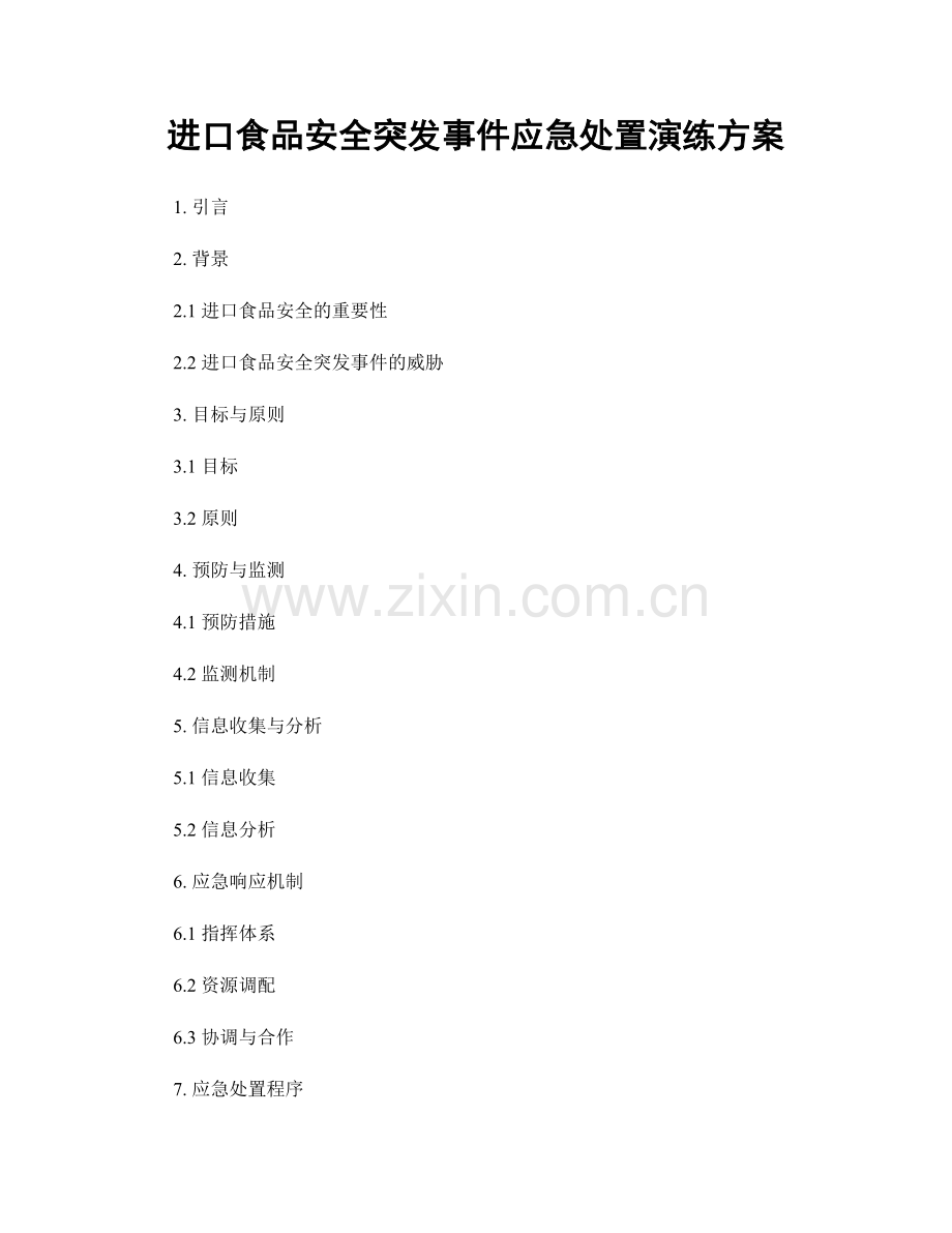 进口食品安全突发事件应急处置演练方案.docx_第1页