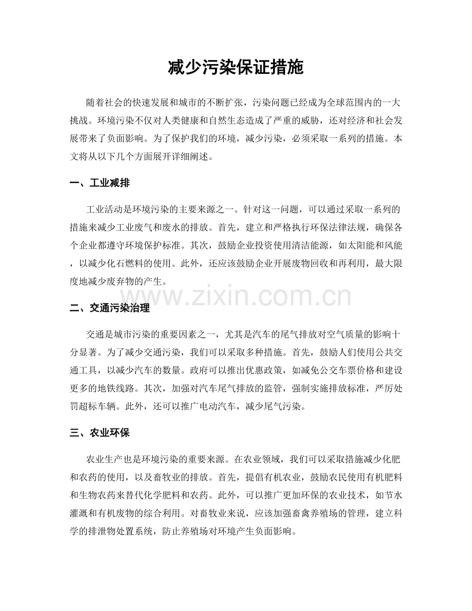 减少污染保证措施.docx_第1页