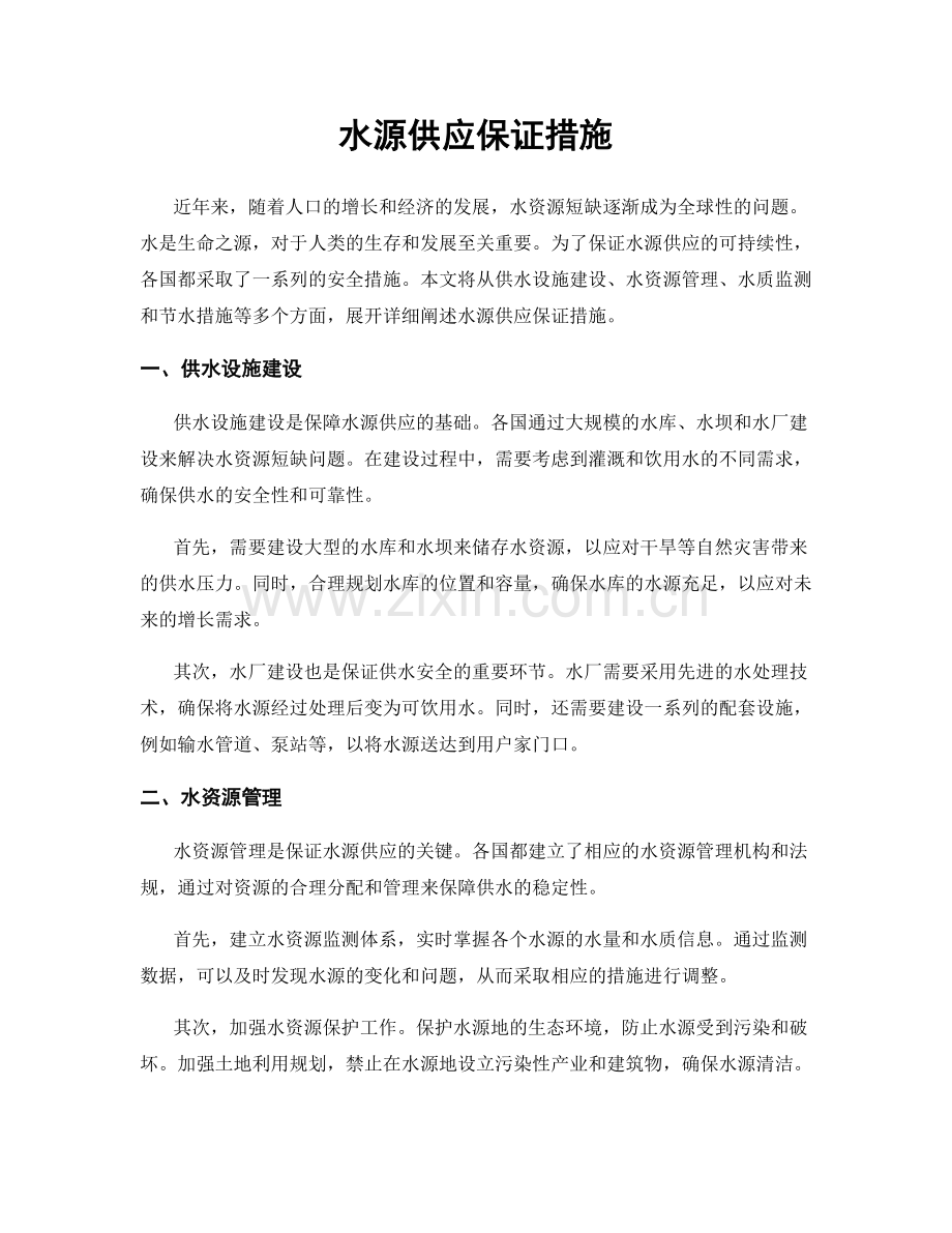 水源供应保证措施.docx_第1页