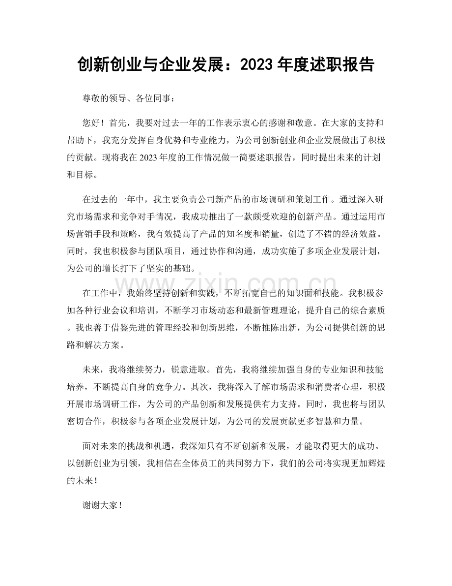 创新创业与企业发展：2023年度述职报告.docx_第1页
