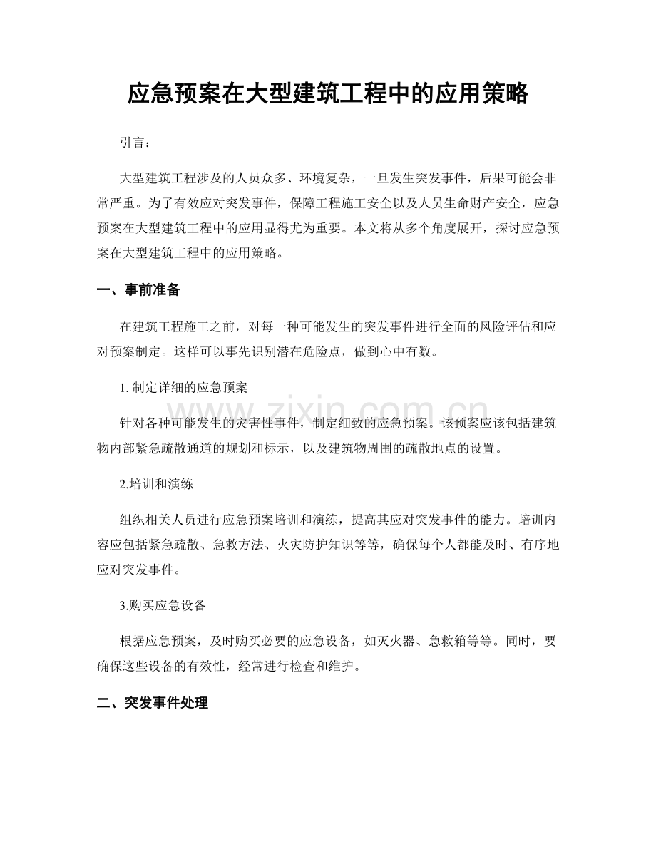 应急预案在大型建筑工程中的应用策略.docx_第1页