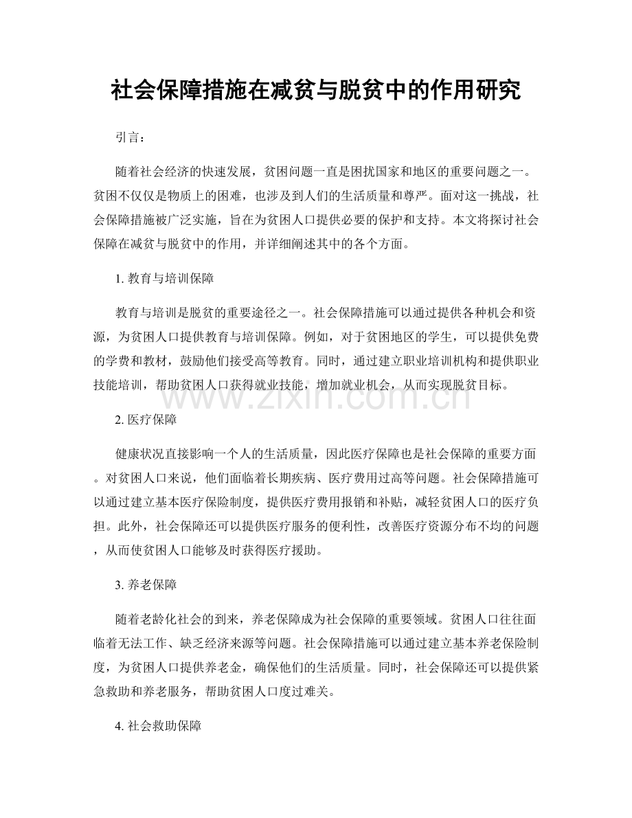 社会保障措施在减贫与脱贫中的作用研究.docx_第1页