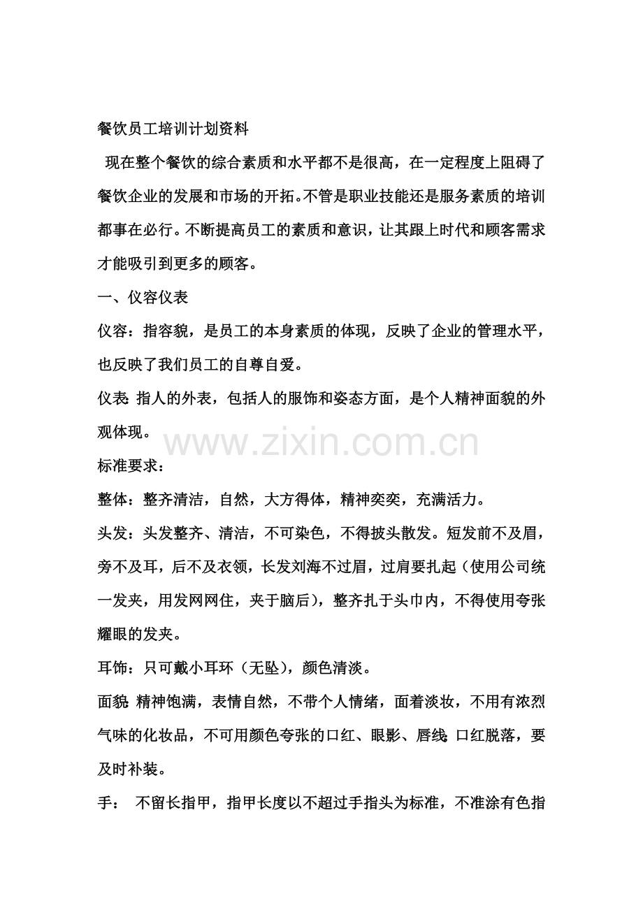 餐饮员工培训计划资料.doc_第1页