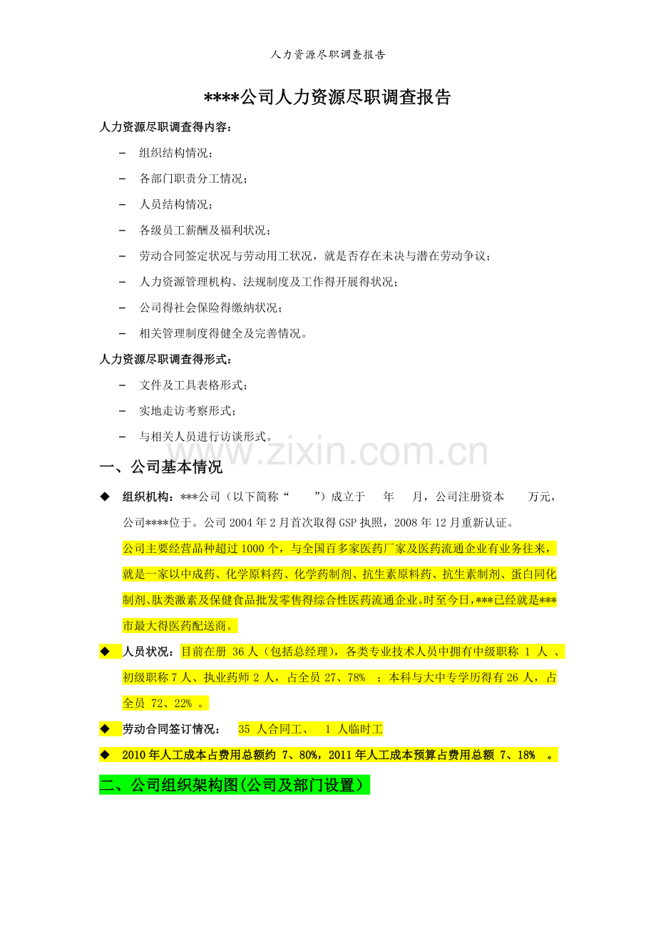 人力资源尽职调查报告.doc_第1页