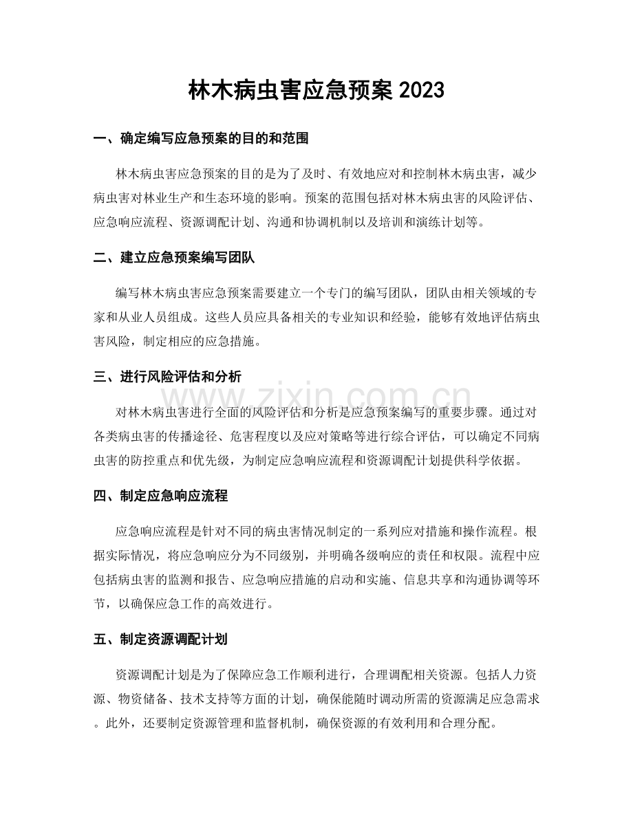 林木病虫害应急预案2023.docx_第1页